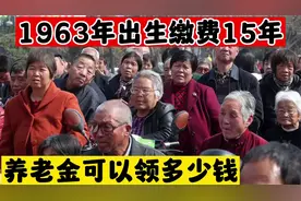 1963年出生缴费15年，养老金可领多少钱？可以来听听对你有帮助！视频封面