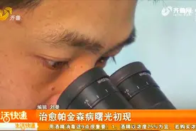 治愈帕金森病曙光初现！我国科学家成果实现神经元“二次发育”视频封面