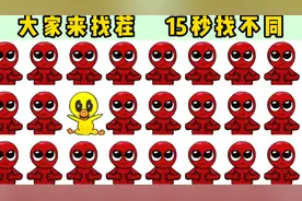 大家来找茬：班班幼儿园找不同，抓出滥竽充数的成员！