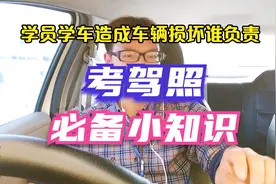 必备的驾考小知识：学员学车造成车辆损坏该谁负责？视频封面