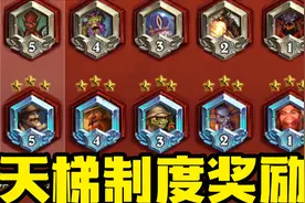 【炉石资讯】新天梯制度全解析！这奖励也太丰厚了吧！视频封面
