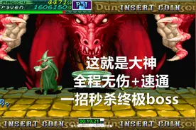 永恒唠游戏:这就是大神!全程无伤+速通,一招秒杀终极boss红龙视频封面