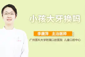 小孩大牙换吗？