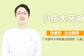 小孩大牙换吗？视频封面