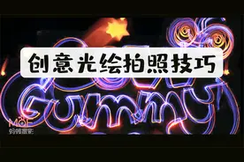 创意光绘详细拍照技巧和步骤，基础入门篇#创意拍照#摄影视频封面