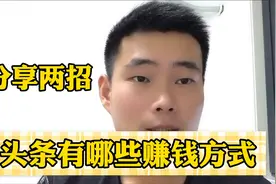 不露脸、不发视频不写文章，照样可以赚取收益，分享这两种方式
