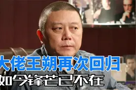 年轻时嚣张气盛的王朔，年过花甲满头白发，与网红合影满脸慈祥视频封面