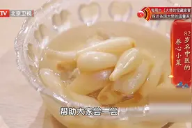 82岁名中医郭维琴的养心小菜，自己在家就能做视频封面