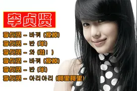 4首韩国女歌手李贞贤动感歌曲视频封面