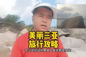 户外达人详细讲解三亚旅游需要准备些什么？视频封面