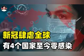 4个至今零感染的国家！新冠净土是如何铸成的？中国是否能学习？视频封面