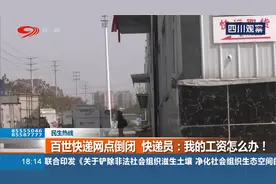 百世汇通快递网点倒闭，快递员：我的工资怎么办？