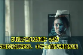 恐怖《电源》医院停电发生灵异事件，护士小姐姐值夜班在劫难逃视频封面