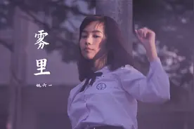 姚六一《雾里》配上禁忌女孩太有感觉，副歌部分听一遍就爱了