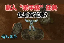 魔兽世界怀旧服：德莱尼新手极易蒙圈任务，你是否迷糊了半天？视频封面