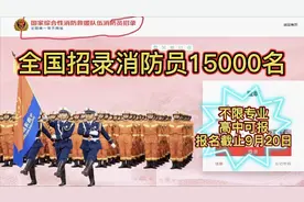 招消防员15000名！高中可报，不限专业，工作满12年政府安排工作视频封面