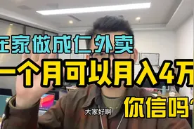 在家做成仁外卖，一个月可以月入4万，你信吗？视频封面