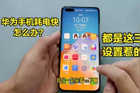 华为手机耗电快怎么办？关掉这三个设置，手机电池更耐用
