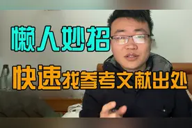 懒得挨个搜索，如何快速查到参考文献出处？视频封面
