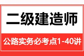 二级建造师-公路实务必考点3视频封面