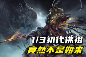 《西游记》如来佛祖竟然不是佛派的初代佛祖-上篇视频封面