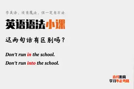 英语语法小课：Don't run in/into the school.有区别吗？视频封面