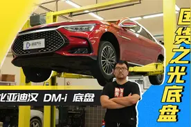 国货之光底盘咋样？比亚迪汉DM-i底盘解析视频封面