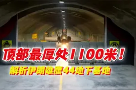 伊朗雄鹰44地下空军基地被定位！顶部厚达1100米，即将部署苏35视频封面