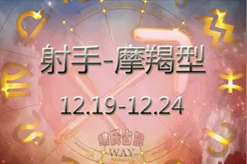 用阳历生日看12星座细分：12.19-12.24射手-摩羯型视频封面