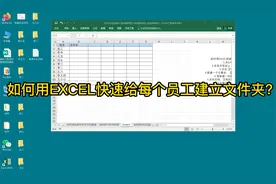 如何用EXCEL快速给每个员工建立文件夹？视频封面