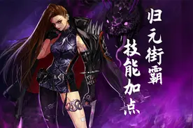 DNF：毒王三觉版本技能加点推荐，唯一减防职业值得入手吗？视频封面