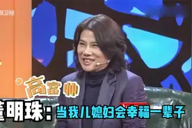 董明珠谈儿子名场面：当我儿媳妇会幸福一辈子，我只有一个要求！视频封面