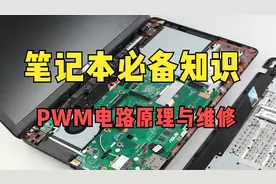 超级干货：弄懂PWM电路的工作原理，学习笔记本维修也就不难了！视频封面
