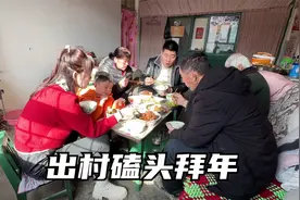 阿凯一上午跑三个村子磕头拜年，中午岳母好生招待，过年气氛真好视频封面