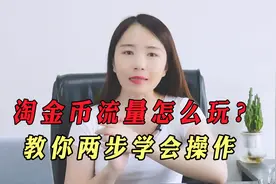 今年做淘宝，一定重视"淘金币流量"！教你两步学会操作，大量引流