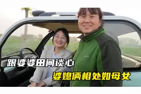 农村媳妇下地干活，一番操作让婆婆刮目相看，婆媳俩谈心达成共识视频封面
