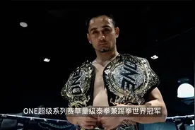 萨姆·A从退役到成为ONE双料世界冠军，不老泰拳王YYDS！视频封面