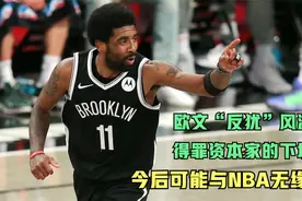 欧文“反犹”风波，得罪资本家的下场，今后可能与NBA无缘？视频封面