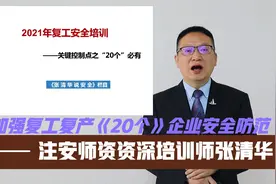 为企业督促加强复工复产安全防范“20个”防范措施及解决方案；视频封面