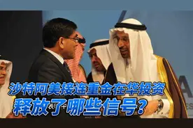 沙特阿美接连重金在华投资，总额超 1000 亿元，释放了哪些信号？视频封面
