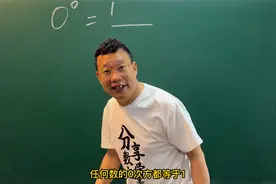 0的0次方的奥秘视频封面
