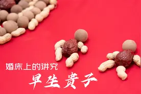 婚床上的枣、生、桂、子，摆法有讲究，摆错了娃娃就成“瓜子”了视频封面