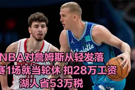NBA对詹姆斯从轻发落：禁赛1场就当轮休 扣28万工资湖人省53万税视频封面