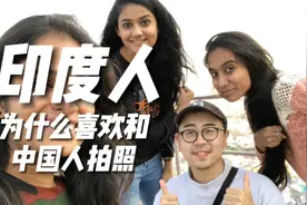 为什么印度人喜欢和中国人拍照？视频封面