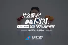 #里程翻倍小秘密#选南航，从大兴出发，加享100%额外消费里程！视频封面