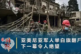 亚美尼亚战败“割地”，士兵举白旗进场：遍地尸骸中无一幸存战友视频封面