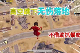 和平精英：从百米高空“无伤跳下”，不借助抓攀动作，有2种方法