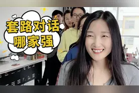 套路对话哪家强第十期，愚人节拿去整蛊朋友哦！视频封面