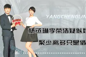 李荣浩杨丞琳聚少离多，如今感情如何？女方感情史混乱是真是假视频封面