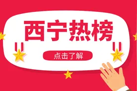 西宁城区高中学校招生计划公布视频封面